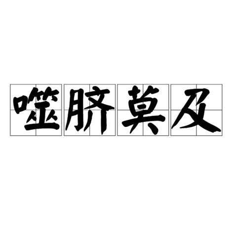 噬臍莫及意思|噬臍莫及 [正文]